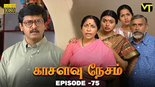 Kasalavu Nesam - Episode - 75 | K  Balachander | Venu Arvind | Revathi Sankaran | Vision Time Tamil