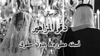 معزوفة عروس دقو المزاهر نسخه مطوره بدون حقوق 