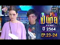 Download Lagu เป็นต่อ ปี 2564 EP.23-24 ดูกันแบบยาวๆ | oneมาราธอน | one31