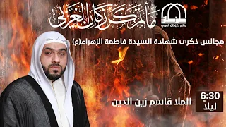 الملا قاسم زين الدين ليلة شهادة السيدة فاطمة الزهراء ع ليلة 13 جمادى الاولى 1443هـ 