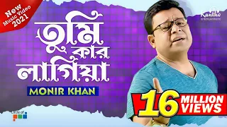 monir khan tumi kar lagiya new music video 2021