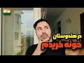 Lagu هزینه واقعی زندگی در هند چقدره؟ | تور خانه‌ام در هند و قیمت اجاره و خرید خانه در 🇮🇳