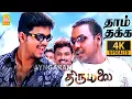 Download Lagu Thaamthakka Dheemthakka - 4K Video Song | தாம்தக்க தீம்தக்க | Thirumalai | Vijay | Vidyasagar