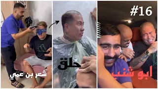 ابو شنب 16 حلق شعر بن عمي 