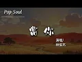 當你 - 林俊傑 (JJ Lin)『當你的眼睛瞇著笑 當你喝可樂當你吵 我想對你好 你從來不知道 想你想你 也能成為嗜好』【動態歌詞MV/Lyrics Video】