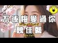 Download Lagu 魏佳藝 - 不後悔愛過你『明明知道不可以 你的魅力我無法抗拒』【繁體拼音動態歌詞Lyrics】【CC字幕】
