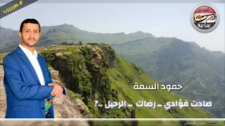 حمود السمه صادت فؤادي بالعيون الملاح ــ رضاك خير من الدنياـ اهل الـدار اين رحلو ياليلاااه والطرب 