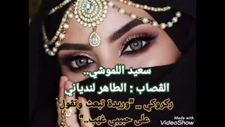 الشيخ سعيد اللموشي الڨصاب الطاهر لندياني ركروكي وريدة تبعث وتڨول على حبيبي غي ب 