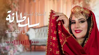 Manel Ahmed Soltana منال أحمد سلطانة Clip Officiel  Manel Ahmed Soltana منال أحمد سلطانة Clip Officiel