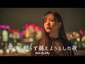 Lagu [J-Pop Playlist] Chill Pop for the Night You Tried to Get Through Alone