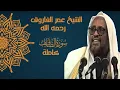 Download Lagu TAFSIIRKA SURAH AS-SAFFAT | SHEEKH CUMAR FAARUUQ (AUN)