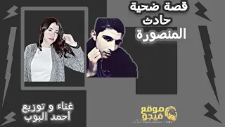 مهرجان قصه ضحيه جامعه المنصوره نيره اشرف   غناء أحمدالبوب        مع أقوي احساس عالى هيخليك تعيط دندنها