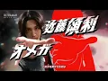 Download Lagu Ultraman Omega | Opening