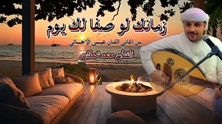 الفنان محمد شملان   زمانك لو صفالك يوم       من اغاني الفنان عيسى الاحسائي دندنها