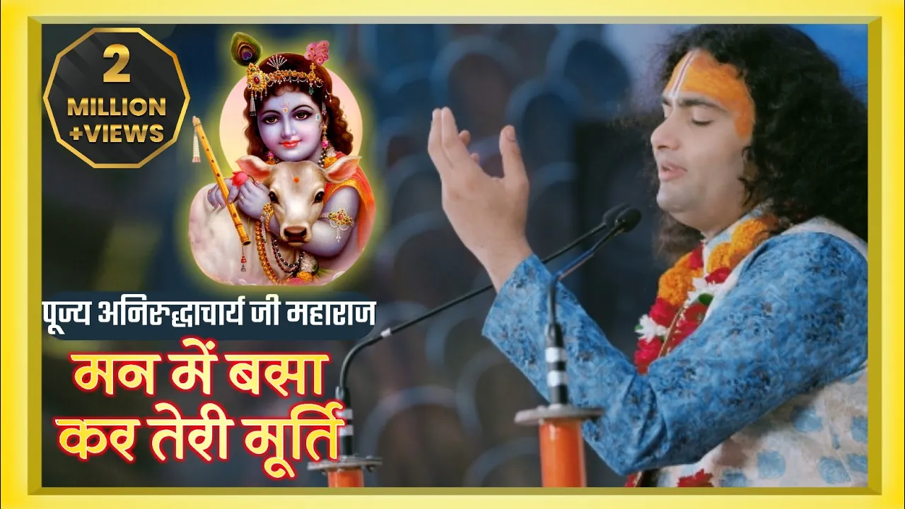 Mann me Basakar Teri Murti Aarti (lyrics) ||मन में बसाकर तेरी मुर्ति आरती|| Aniruddhacharya Maharaj