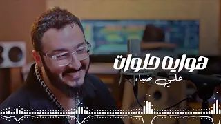                                     علي ضياء   هوايه حلوات  الله رازقني بحبك  فيديو كليب        دندنها