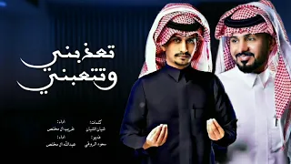 غريب و عبدالله ال مخلص تعذبني وتتعبني اذابسال عن احولك 2022 حصريا 