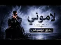 AKHRAS - Lamouni | الأخرس - لاموني (بدون موسيقى)