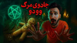 جادوی مرگ طلسم وودو چطور جون آدمو می گیره 