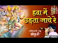 Download Lagu हवा में उड़ता जाए रे मेरा राम दुलारा || Very Popular Hanuman ji Bhajan || Bhopuji Bhajan