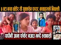Download Lagu ४ वटा बच्चा छोडेर यी युवकसँग फरार, बच्चाहरुको बिचल्ली, चुक्क पापीनी आमा र्फकेर नआउ भन्देै रुवाबासी