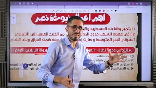 مراجعة ليلة الإمتحان تاريخ أولى ثانوي شرح وفرم التاريخ كلوا في ساعه ونص المؤرخ أحمد الشاعر 