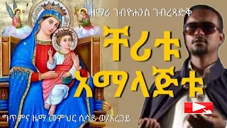 ቸሪቱ አማላጅቱ ዘማሪ ገብረዮሐንስ ገብረፃድቅ ቤተ ቅኔ Beta Qene Betaqene4118 
