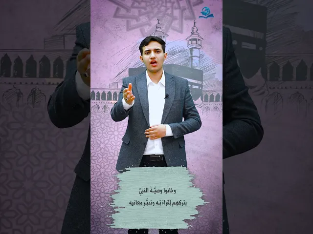 ⁣إِنَّ قَوْمِي اتَّخَذُوا هَٰذَا الْقُرْآنَ مَهْجُورًا