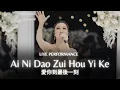 Download Lagu ANGELA JULY -  Ai Ni Dao Zui Hou Yi Ke 《愛你到最後一刻》LIVE PERFORMANCE