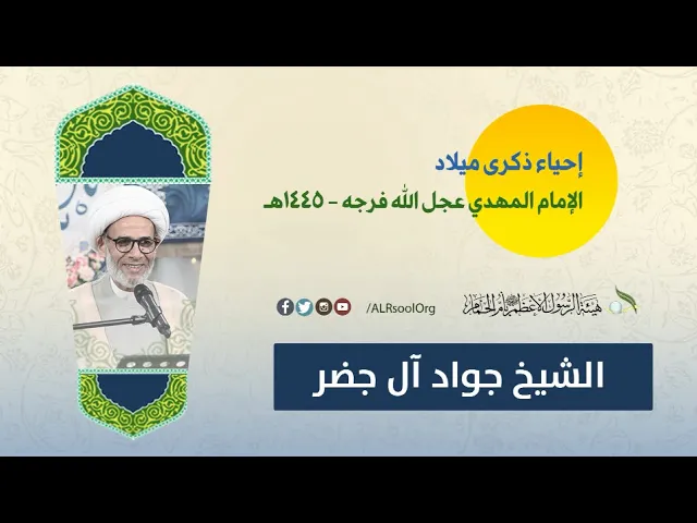 ⁣الشيخ جواد آل جضر | ذكرى ميلاد صاحب الزمان الإمام الحجة (عجل الله فرجه الشريف) -  1445هـ