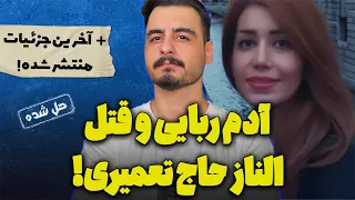 پرونده ی جنایی ایرانی الناز حاج تعمیری 