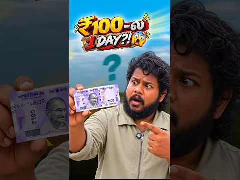 💥🤯100ரூபாய்ல ஒருநாள் ..⁉️💢 #shorts