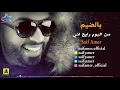 سيف عامر - بالضيم (اويو) | Saif Amer - Bel Dhayem