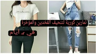 تمارين كورية سهلة لتنحيف الفخدين و المؤخرة في 4 أيام 