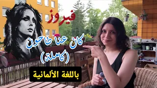 كان عنا طاحون بالألمانية                 دندنها