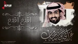 شيلة   اقدح اقدح  غزاي بن سحاب  القناة الرسمية دندنها