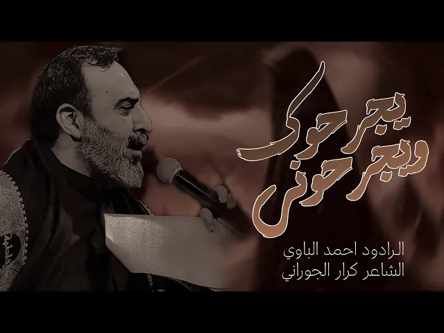 ⁣يجرحوك ويجرحوني | أحمد الباوي 1447 هـ