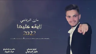 مازن الرفاعي   لايق عليها   بناتك ياحوران       ميدلي                       دندنها
