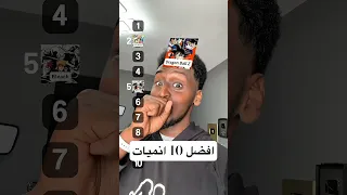 افضل 10 انميات في العالم الترتيب النهائي  افضل 10 انميات في العالم الترتيب النهائي