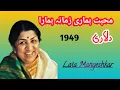 Lagu Muhabat humari |Lata Mangeshkar| 1949 |Dulari|