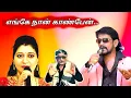 Download Lagu Enge naan kanben | KalayarasaninSangeetham | Janaki | Kalayarasan(9884730023)