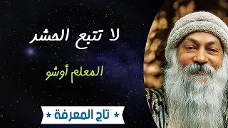 حكم و أقوال الحكيم أوشو خلص نفسك أخرج نفسك من الحشد محاضرة عن فلسفة الحياة ملخص كتاب الشجاعة 