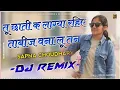 Lagu Tabij Bana Lu Tane Song Remix || Jale 2 Dj Remix Sapna Choudhary || Tu Chati Ke Lagya Rahiye Remix