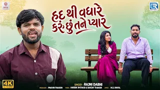 Rajni Dabhi | હદ થી વધારે કરું છું તને પ્યાર | New Romantic Song | Latest Gujarati Song 2026