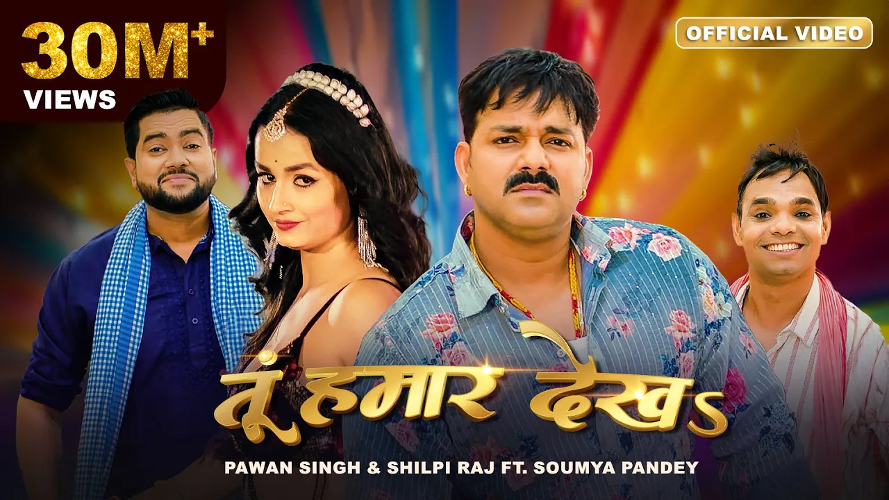 Pawan Singh, Shilpi Raj –  तूं हमार देखऽ | Tu Hamaar Dekha | Official Video