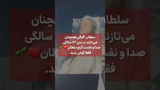 داریوش داریوش اقبالی کنسرت نوستالژی قدیمی 
