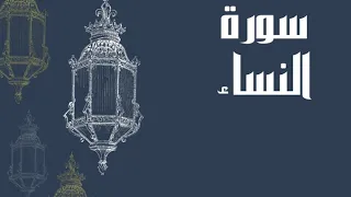 سورة النساء كاملة بصوت الشيخ إدريس أبكر بدون اعلانات بصوت جميل و رائع و مريح قف و ارح سمعك 