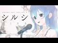 Lagu 【歌ってみた】シルシ - LiSA / 星乃めあ【オリジナルMV】ソードアート・オンラインⅡ エンディングテーマ