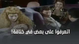 اتعرفوا على بعض بسبب الخناقة 
