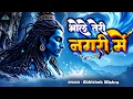 Lagu 🔱 Bhole Teri Nagari Mein 🔱|| भोले तेरी नगरी में  || Maha Shivratri Special 2026🔱 #mahashivratri2026